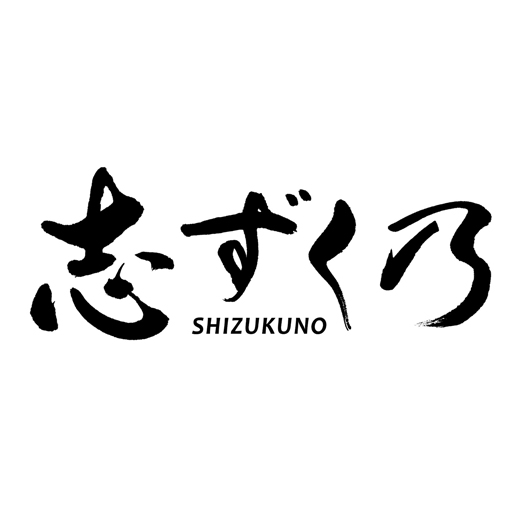 志ずく乃